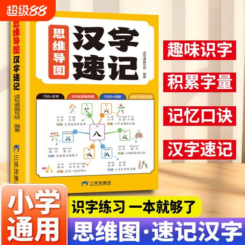 【官方正版】思维导图汉字速记 2026新版小学必考汉字3000字思维导图速记汉字快速提高识字量小学生语文认识汉字偏旁部首结构组词