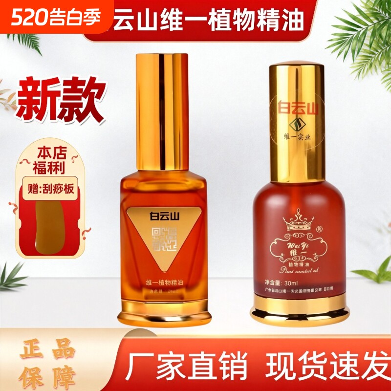 白云山维一白云山植物精油身体按摩喷雾开背颈椎刮痧舒缓油