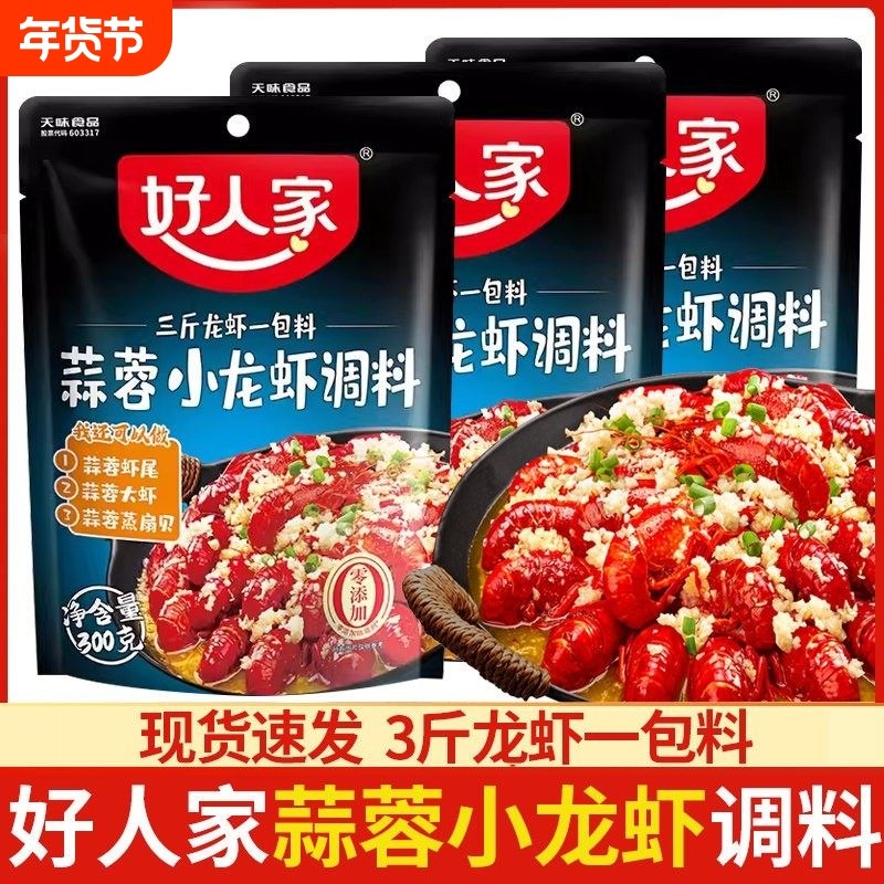 好人家蒜蓉小龙虾调料家用蒜香小龙虾调料蒜蓉烤鱼蒜蓉龙虾料
