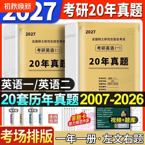 考场排版2027考研英语真题英语一真题英语二真题考研数学真题卷详解含答题卡考研政治真题左文右题一年一册