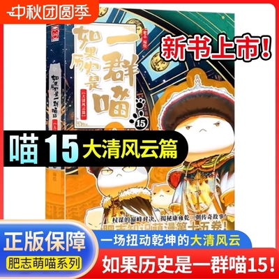 新书上市喵15大清风云】如果历史是一群喵全套15册正版肥志著小学生漫画历史故事书籍适合儿童假如历史是一群喵15册大清风云正版