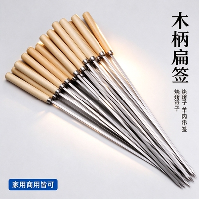不锈钢烧烤签木柄串串扁签