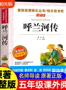 呼兰河传萧红著正版小学生版五年级下册必读的课外书课外阅读书籍5年级下出版社转快乐读书吧SW文学经典繁星成长奇人儒林园子旧事
