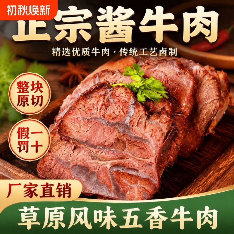 五香酱牛肉熟牛肉真空包装卤味零食内蒙古风味酱牛肉熟食开袋即食