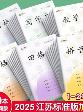 江苏统一1-2年级作业本批发