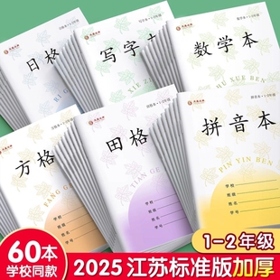 新版江苏省作业本子1-2小学生学习用品田字格练字本方格凤凰统一二年级幼儿园拼音数学本写字本日格本学校