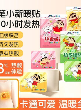暖贴暖宝宝贴蜡笔小新IP可爱卡通持久温暖冬季保暖防寒热敷贴30片
