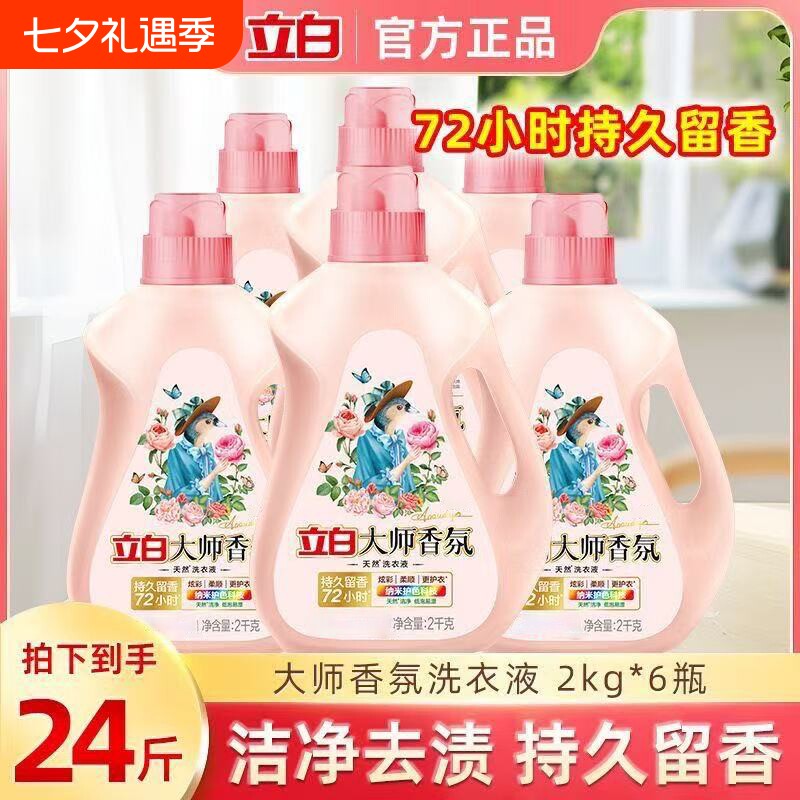 立白大师香氛洗衣液衣物柔顺剂洁净持久留香1kg机洗正品囤货装