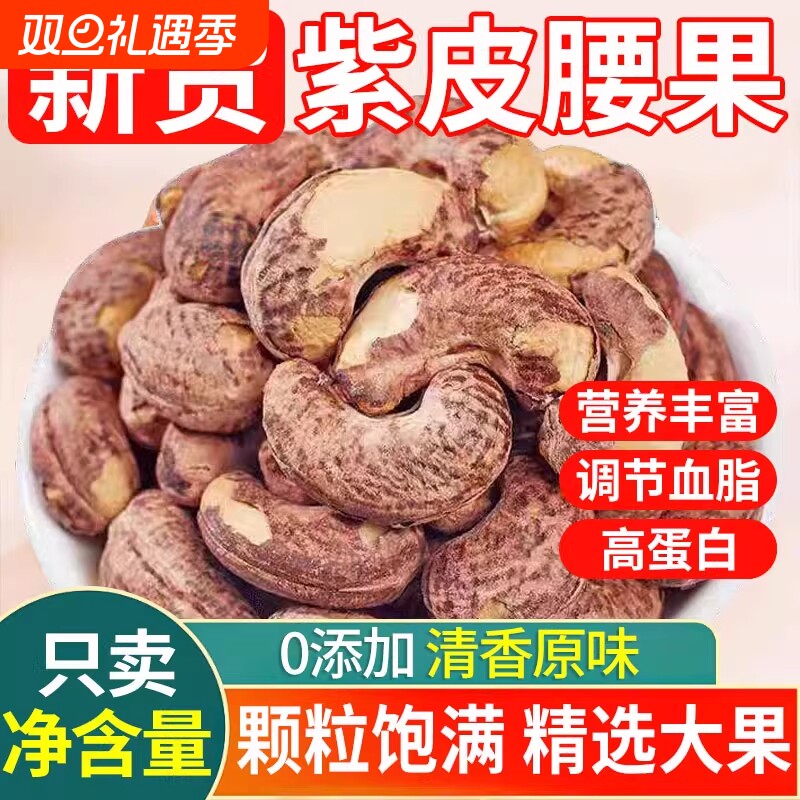 带皮大腰果仁500g原味盐焗紫皮新货越南坚果干果孕妇零食原味