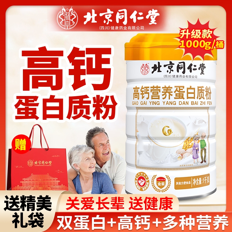 同仁堂高钙蛋白粉|超3000次加购