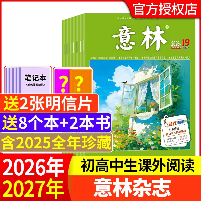 意林杂志2026年1-6期新【全年/半年订阅】2025年/2024年/2023年1-24期1-12月官方旗舰店小学初中高中生作文素材读者过刊合订本