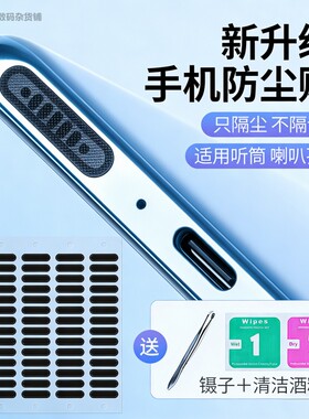 高密度金属手机防尘网套装