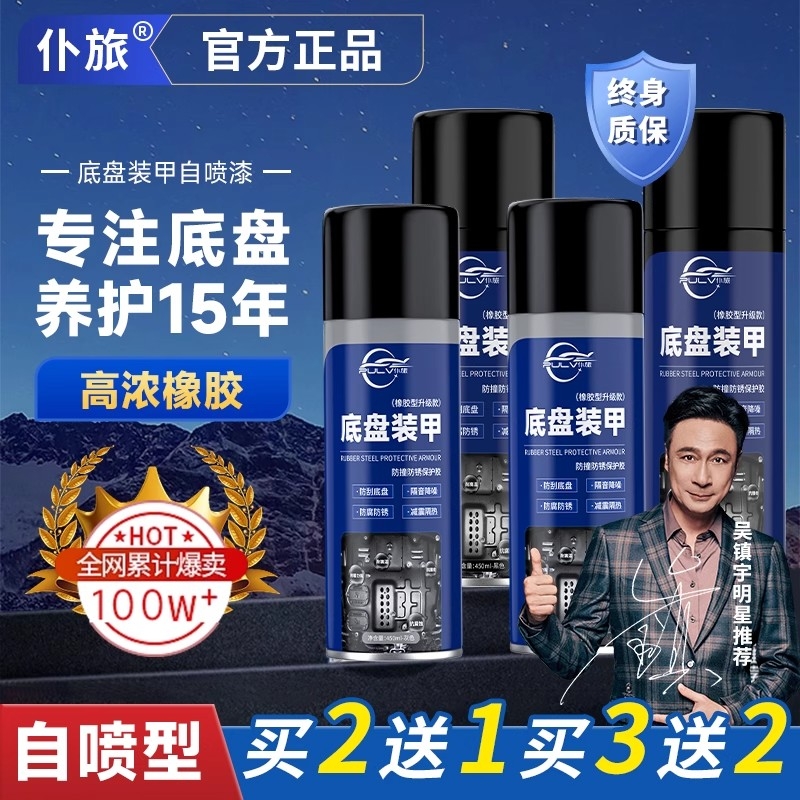 仆旅汽车底盘装甲防腐蚀升级速干