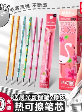 晨光热可擦笔芯替换芯小学生专用可擦笔笔芯黑色晶蓝色0.5全针管中性笔芯摩擦可擦笔芯摩易磨擦水笔官方正品