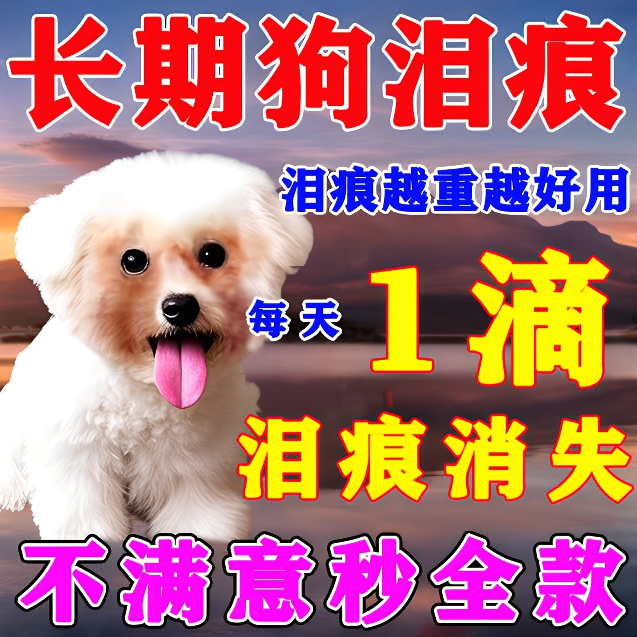 狗狗泪痕去除液比熊泰迪狗滴眼液擦宠物清眼药水眼屎多擦泪痕神器