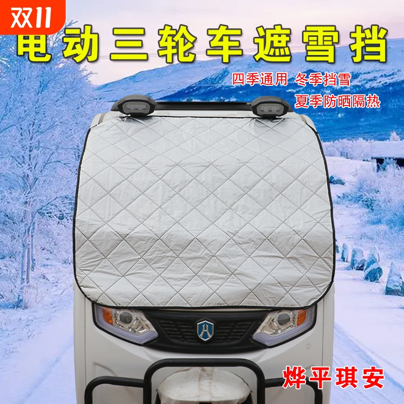 烨平琪安雪挡三轮车雪挡防尘霜雪