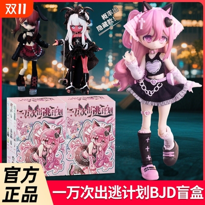 一万次出逃计划盲盒|千人加购