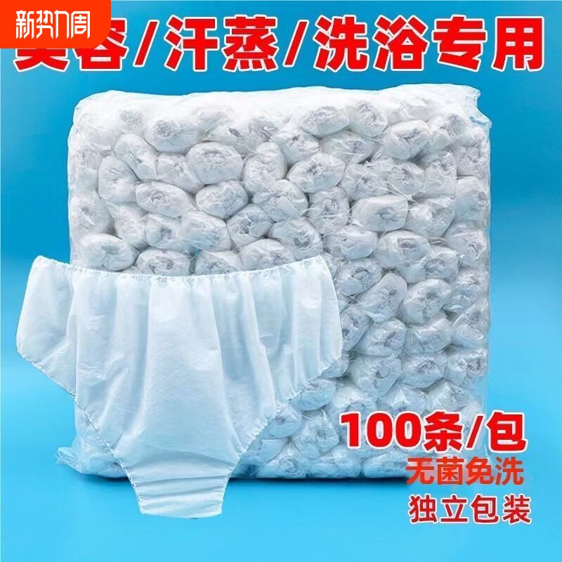 美容院一次性内裤无纺布洗浴汗蒸经期产后旅游男女通用加厚三角裤