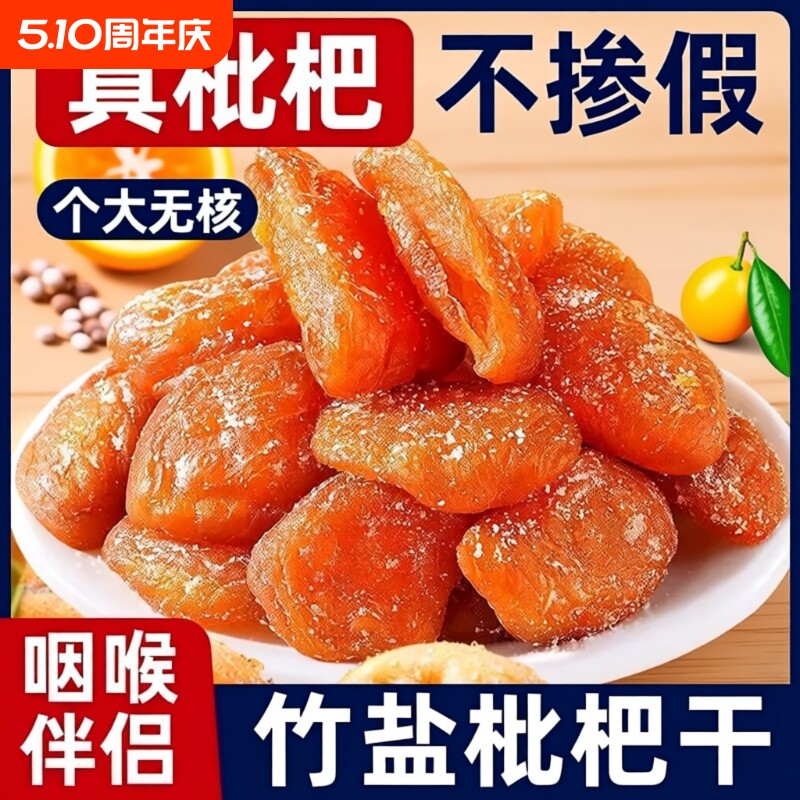 正宗竹盐甘草枇杷干休闲零食水果干蜜饯果脯无核琵琶滋补膳食纤维