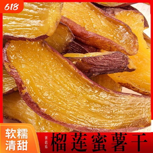 【榴莲蜜薯干500g】带皮香薯干