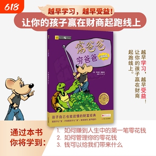 富爸爸穷爸爸(漫画版) 原版8-9-15岁儿童财商教育青少年中小学生投资企业个人管理财知识学习读物课外启蒙书籍