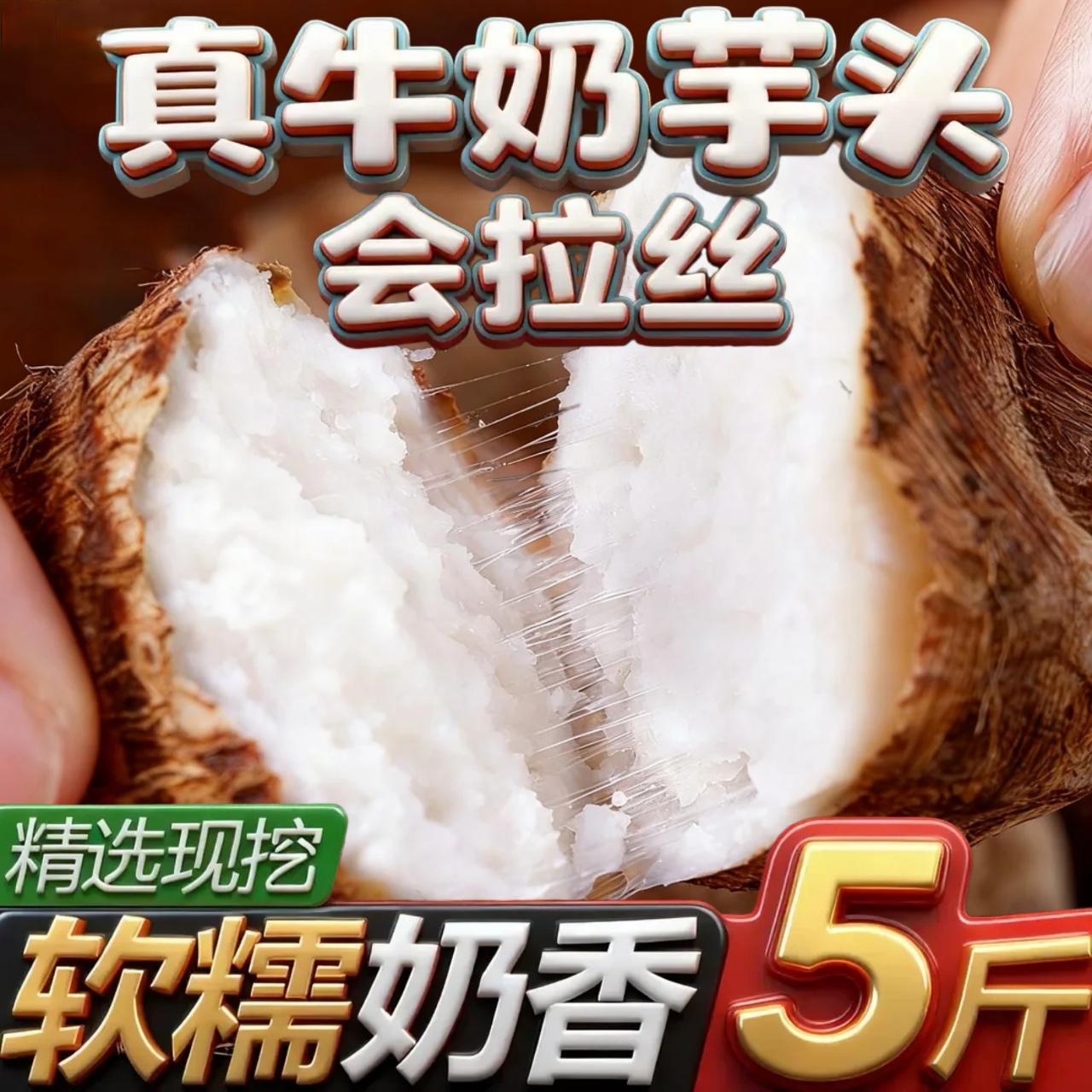 山东牛奶小芋头会拉丝软糯香甜