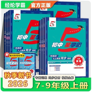 2026秋经纶学霸初中五星七八九年级上册语文数学英语物理人教版苏科版5星配套新教材同步培优视频全解沪科版苏教版沪教版训练