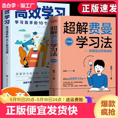 【正版速发】2册超解费曼学习法 高效学习学霸是这样炼成的技巧清华北大学霸宝典青少年学习法书籍bxy