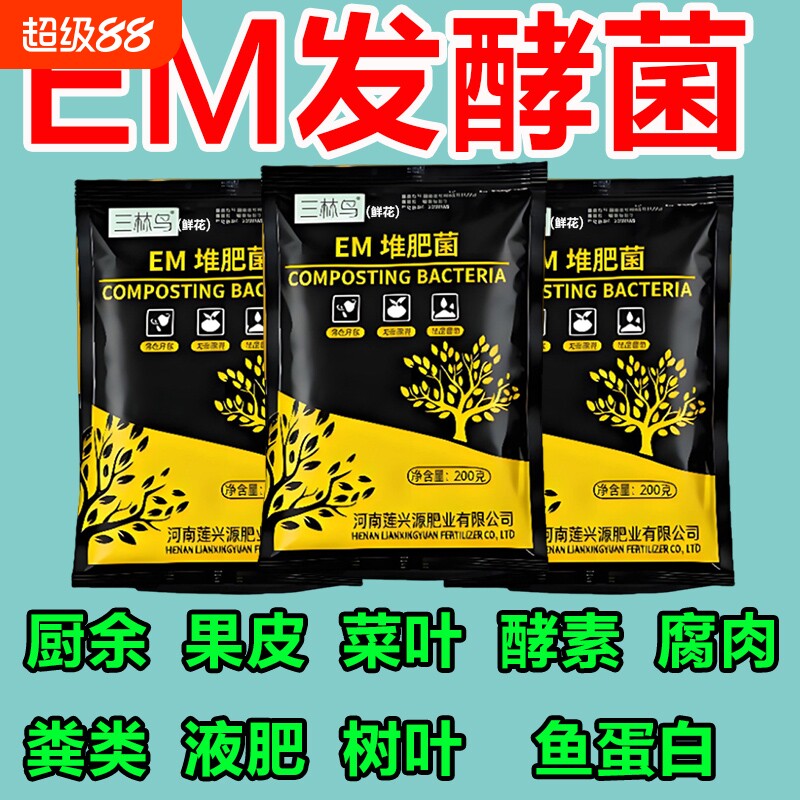 em堆肥菌水肥菌有机肥发酵剂菜籽饼厨余垃圾种植菜酵素肥家用植物图片
