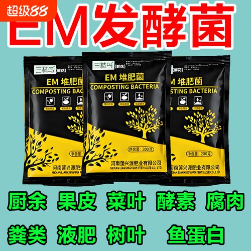 em堆肥菌水肥菌有机肥发酵剂菜籽饼厨余垃圾种植菜酵素肥家用植物