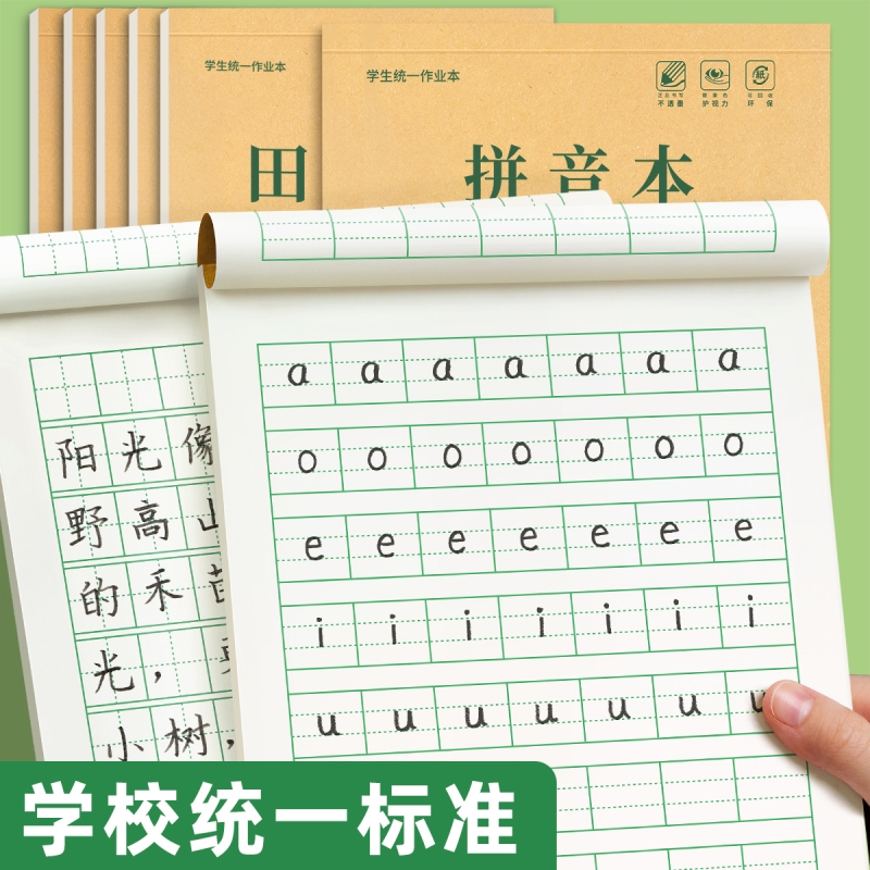 田字格本幼儿园拼音生字作业本一年级全国标准统一小学生专用田字格练字本子学前班语文数学写字本田格本批发