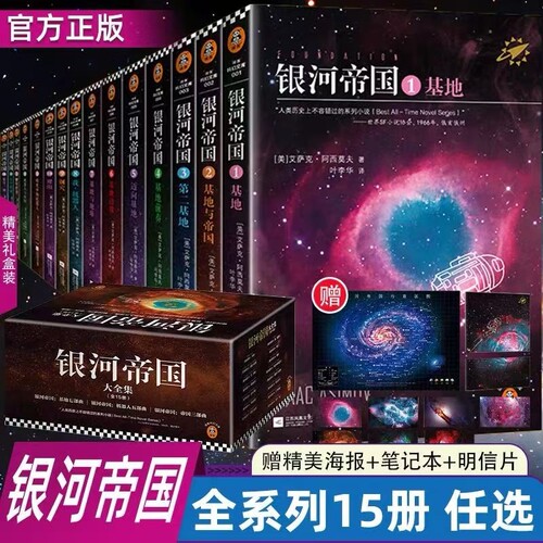 【正版】银河帝国全套典藏版任选1-15册基地七部曲+机器人五部曲+帝国三部曲阿西莫夫科幻三部曲著七年级初一课外阅读科幻小说书籍