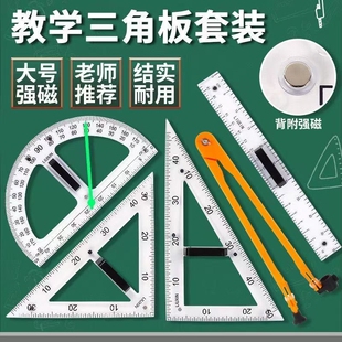磁性三角板教大号师用教学三角尺教具套装圆规数学老师制图绘图专用磁吸透明多功能量角器一米直尺刻度画圆