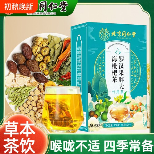 北京同仁堂魅格格罗汉果胖大海茶伴侣润茶饮菊花喉咙甘草薄荷冲泡