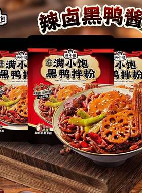 满小饱黑鸭拌粉武汉风味袋装辣卤粗米粉294g黑鸭酱寝室速食夜宵