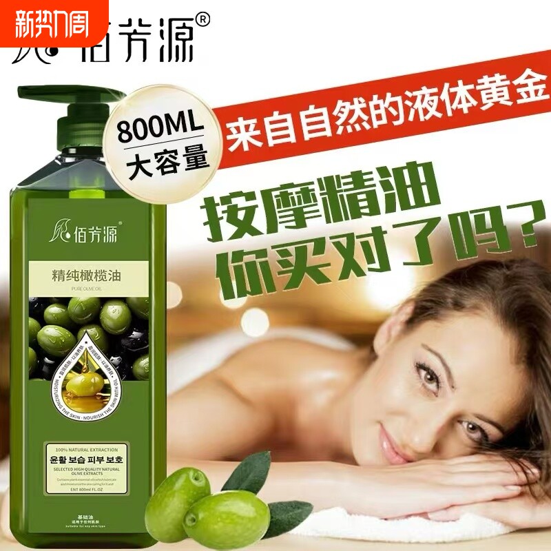美容院专用大瓶橄榄油800ML佰芳源全身体按摩精油基础油孕妇护肤