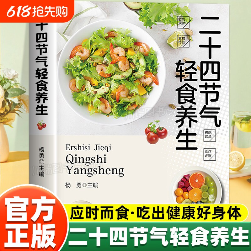 二十四节气轻食养生饮食搭配中医大夫的家用偏方正版书籍应时而食吃出