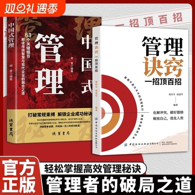 抖音同款管理顶一百招正版掌握解读管理者思维模式中国式组织绩效的关键用战略统筹全局实战长期竞争企业团队公司定位沟通话术定价