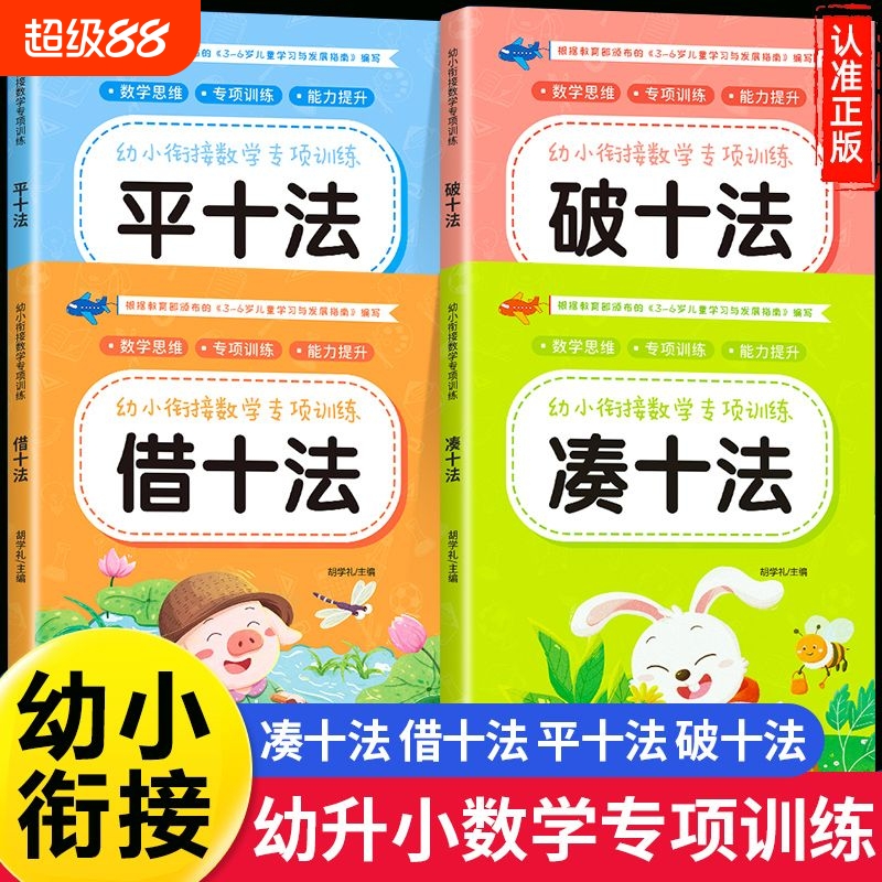 凑十法借十法平十法破十法幼小衔接教材全套数学练习题每日一练10/20以内加减法天天练幼儿园中大班学前班口算题卡练习册专项训练