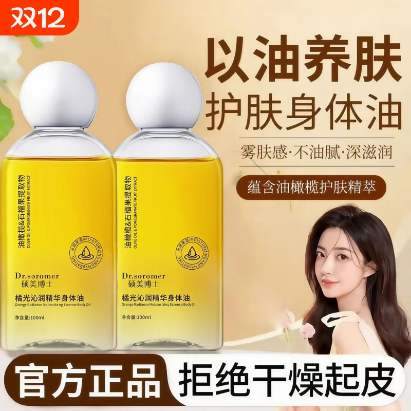 橘光沁润精华身体油以油养肤舒润