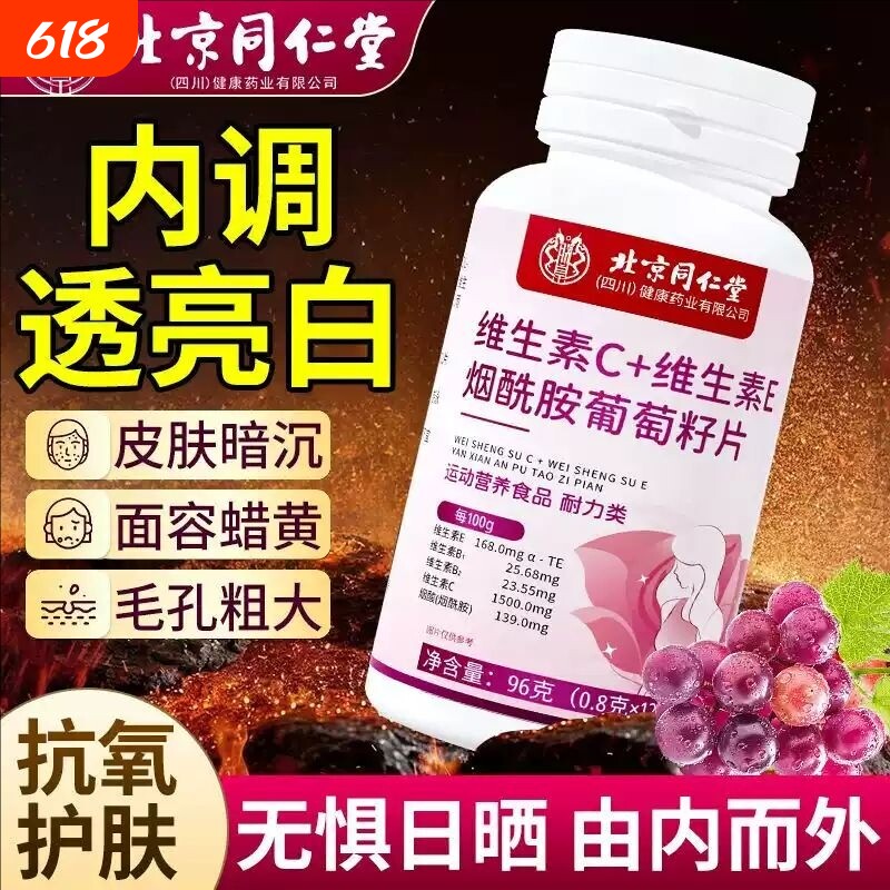 北京同仁堂烟酰胺维生素c维生素e片咀嚼片正品维生素E健康虾青素