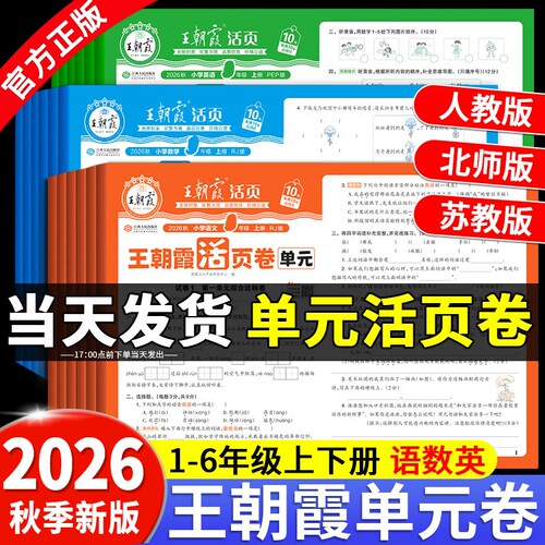 2026秋王朝霞单元卷活页一年级二年级三四五六年级上册下试卷测试卷全套人教版语文数学北师苏教英语小学同步试卷期中末冲刺100分