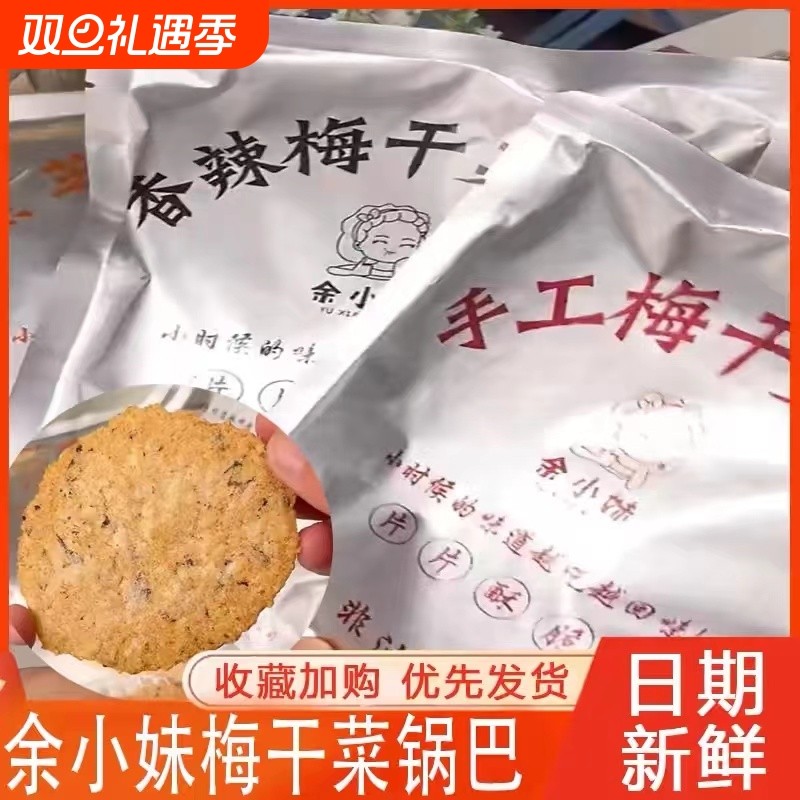 余小妹梅干菜锅巴特产农家手工大米锅巴薄脆饼脆片烧饼零食休闲