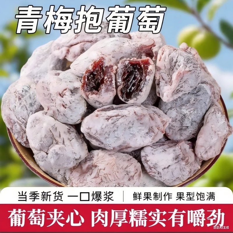 酸甜可口特产青梅抱葡萄干实惠美味解馋健康家庭办公蜜饯零食OKH