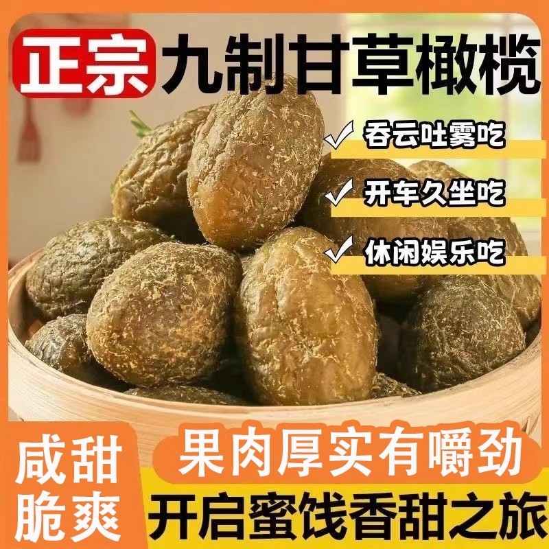 甘草橄榄九制橄榄果脯干广东特产橄榄甘甜凉果零食
