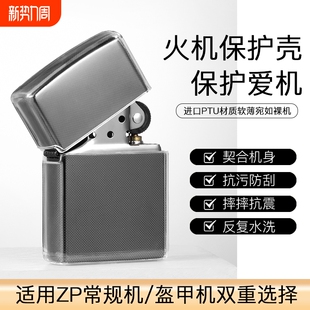 ZIP打火机常规机盔甲机专用TPU保护套火机透明保护壳皮套壳套防摔