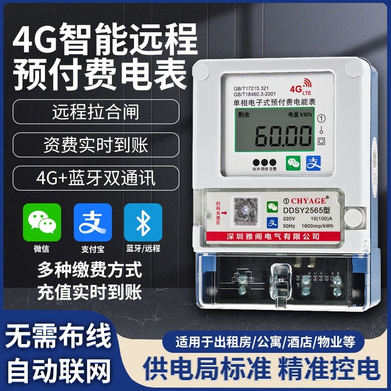 预付费电表智能电表单相4G远程手机充值远程抄表出租房公寓电度表,五金/工具,电表,淘宝优惠券,粉丝福利购,淘宝优惠卷