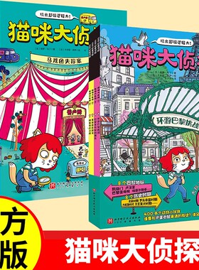 猫咪大侦探第一二辑推理探案书