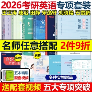 现货2026新版】26考研英语一英语二唐迟阅读的逻辑+王江涛高分写作+田静句句真研刘晓艳语法长难句翻译作文真题单词书阅读理解2025