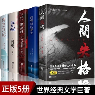 人间失格我是猫月亮与六便士浮生六记罗生门经典 国外联合 文学名著小说当代外国成人书籍排行榜与六书榜畅销书排行正版